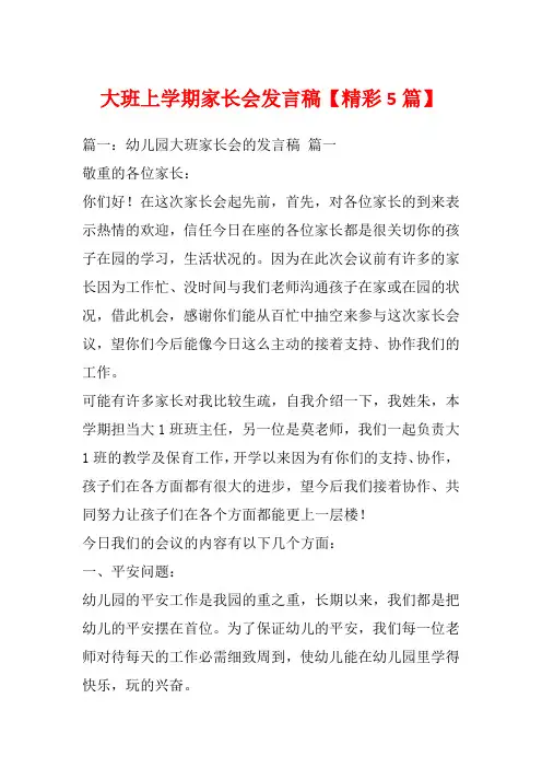 大班上学期家长会发言稿【精彩5篇】