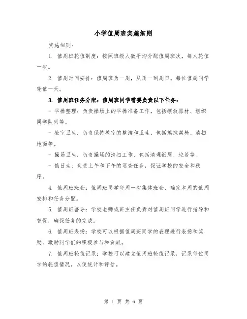 小学值周班实施细则(四篇)