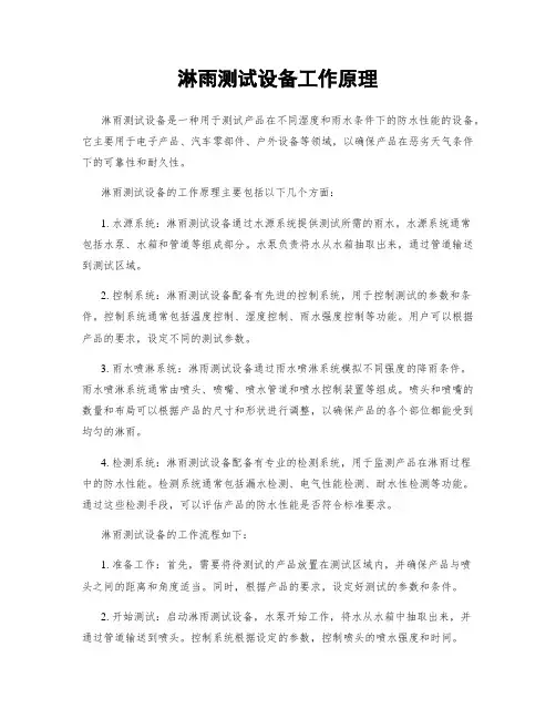 淋雨测试设备工作原理
