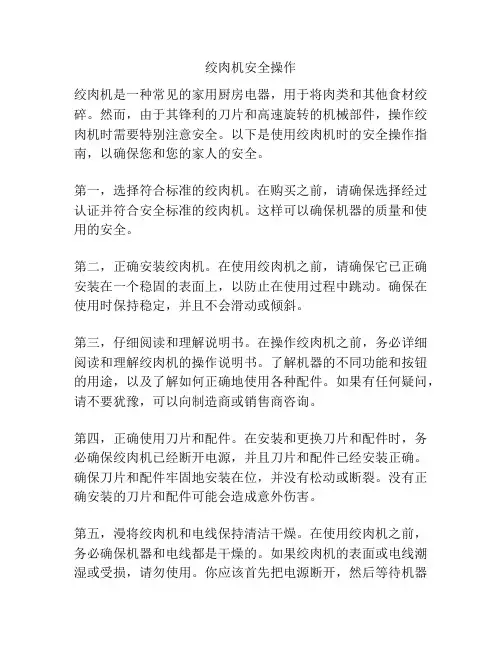 绞肉机安全操作