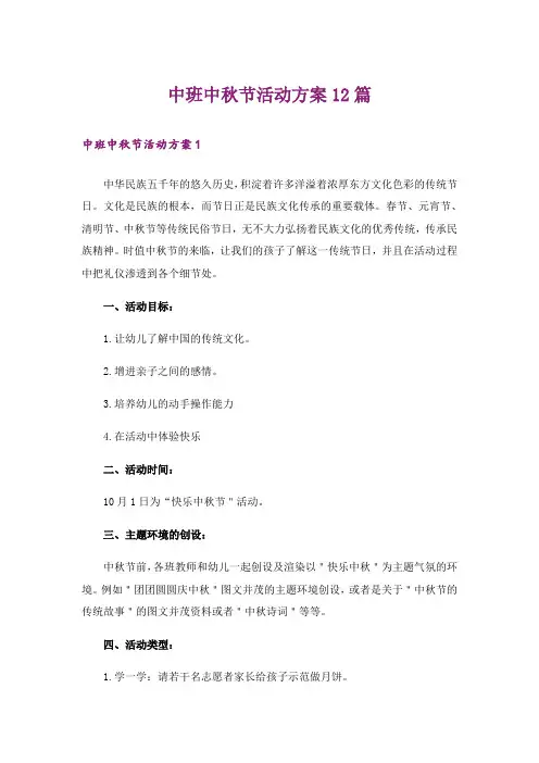 中班中秋节活动方案12篇