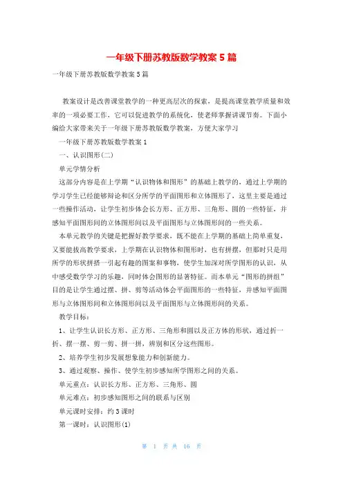 一年级下册苏教版数学教案5篇