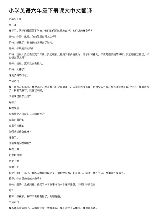 小学英语六年级下册课文中文翻译