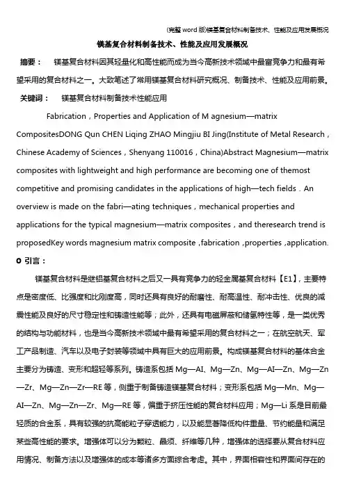 (完整word版)镁基复合材料制备技术、性能及应用发展概况