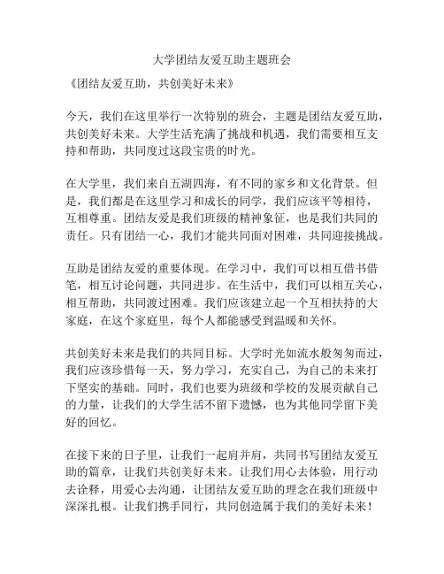 大学团结友爱互助主题班会