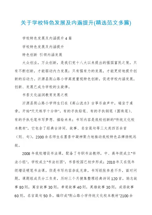 关于学校特色发展及内涵提升(精选范文多篇)