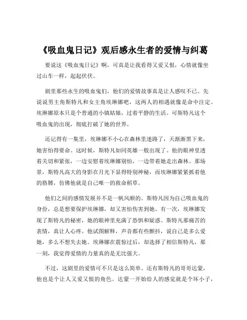 《吸血鬼日记》观后感永生者的爱情与纠葛
