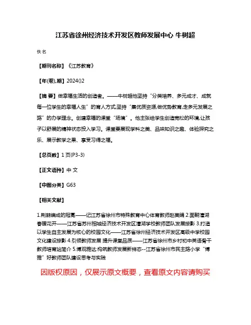 江苏省徐州经济技术开发区教师发展中心 牛树超