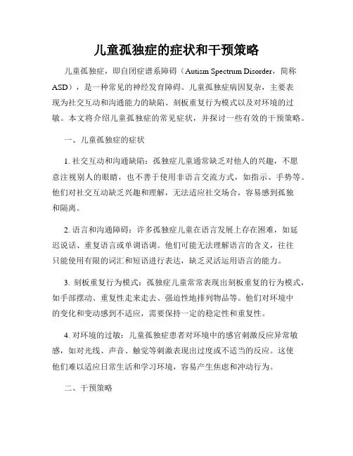 儿童孤独症的症状和干预策略
