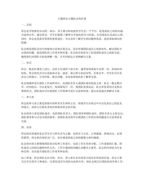 主题班会主题队会的区别
