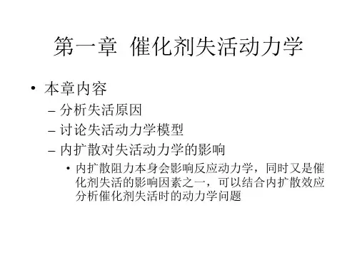 第一章--催化剂失活动力学要点