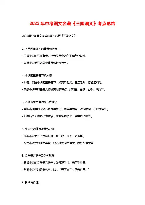 2023年中考语文名著《三国演义》考点总结