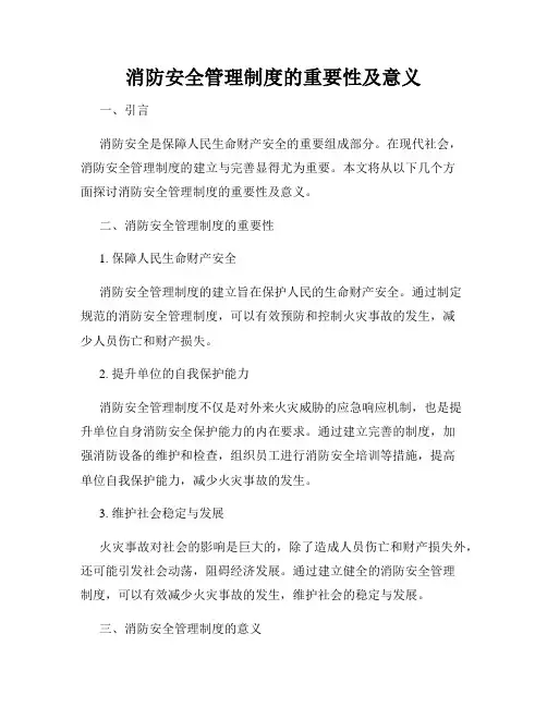 消防安全管理制度的重要性及意义