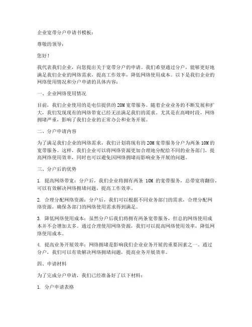 企业宽带分户申请书模板