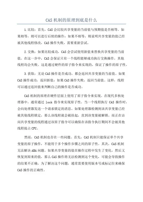 CAS机制的原理到底是什么
