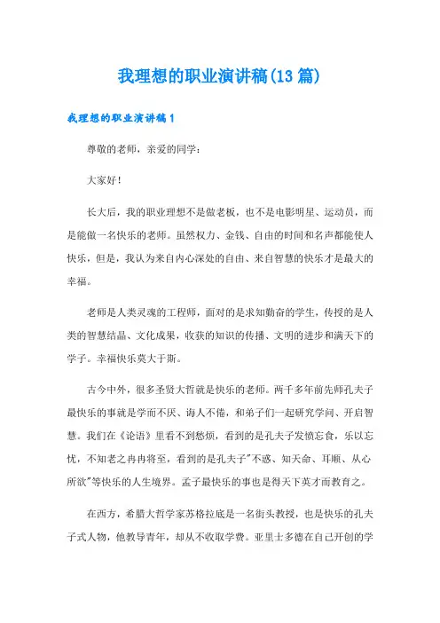 我理想的职业演讲稿(13篇)