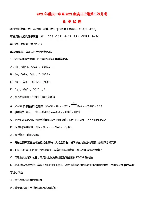 重庆市重庆一中2021届高三化学10月月考试题