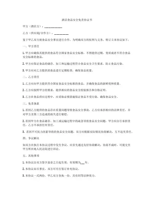 酒店食品安全免责协议书