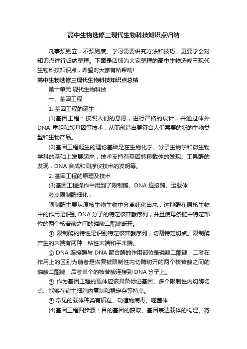 高中生物选修三现代生物科技知识点归纳