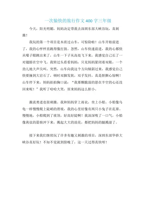 一次愉快的旅行作文400字三年级