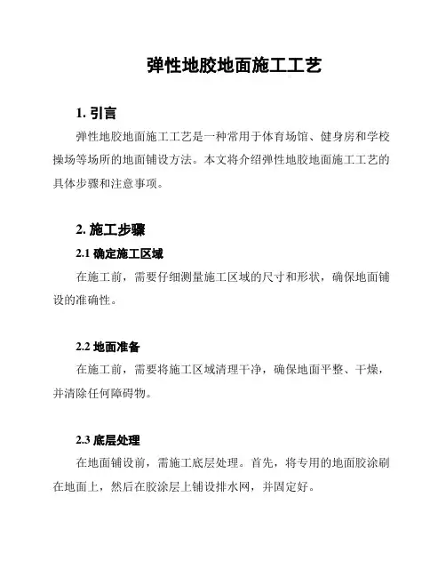弹性地胶地面施工工艺