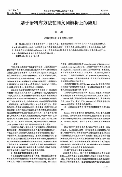 基于语料库方法在同义词辨析上的应用