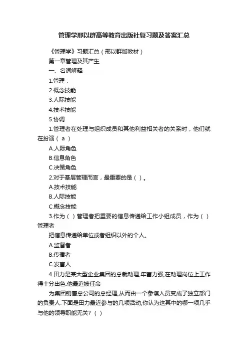 管理学邢以群高等教育出版社复习题及答案汇总