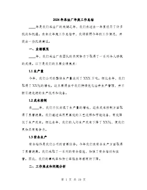 2024年采油厂年度工作总结（6篇）