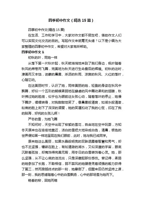 四季初中作文（精选15篇）