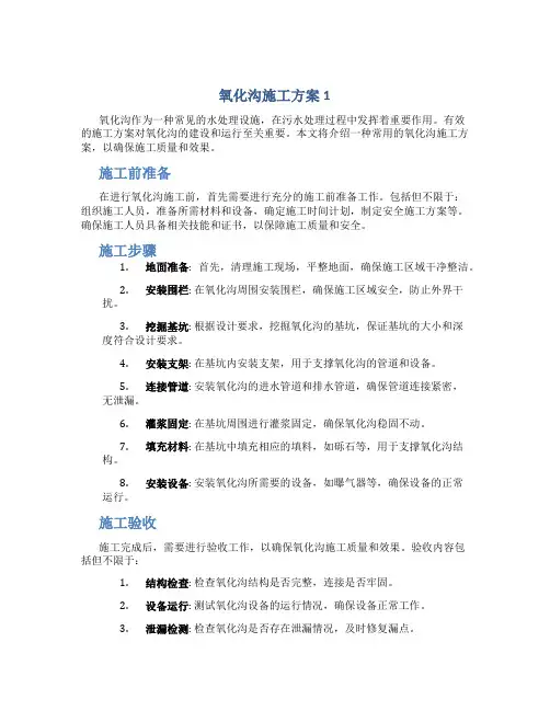 氧化沟施工方案1