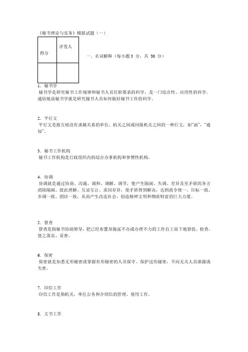 秘书理论与实务5套试题