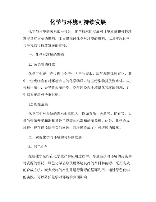 化学与环境可持续发展