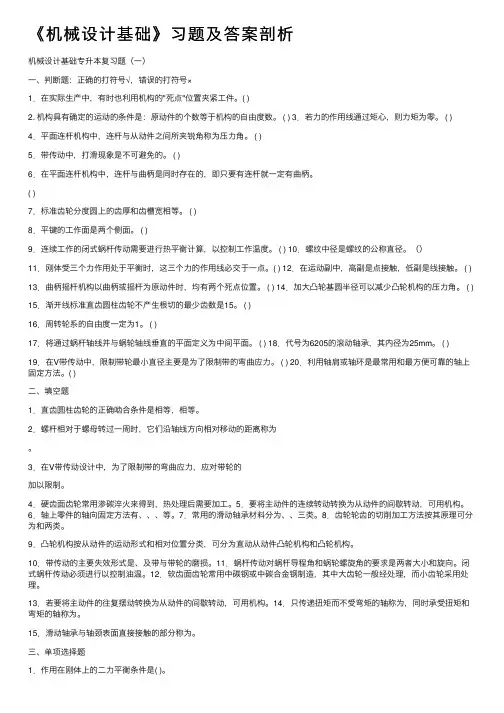 《机械设计基础》习题及答案剖析