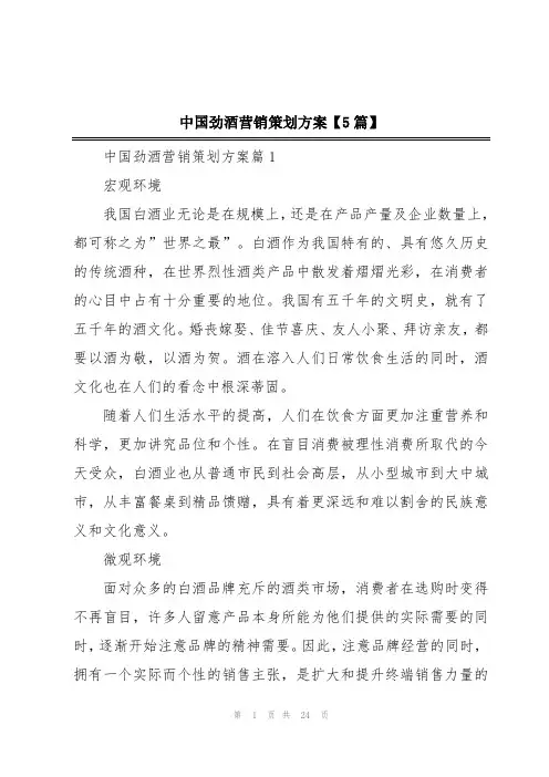 中国劲酒营销策划方案【5篇】