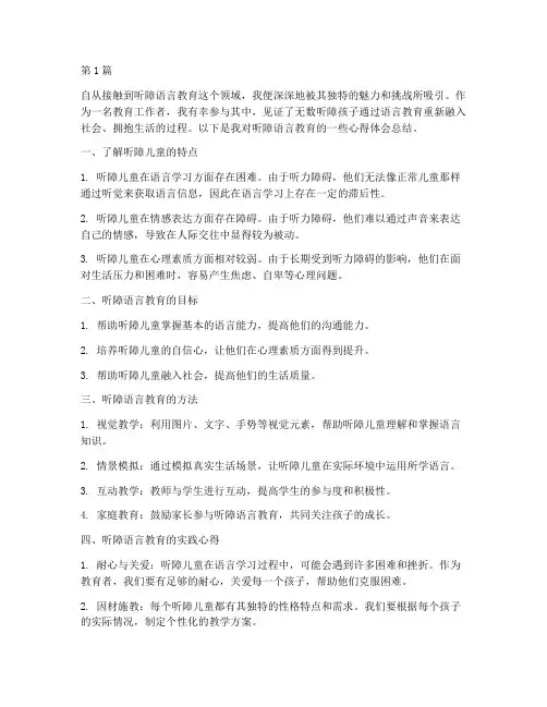 听障语言教育心得体会总结(3篇)