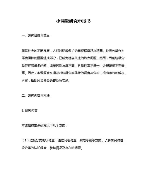小课题研究申报书