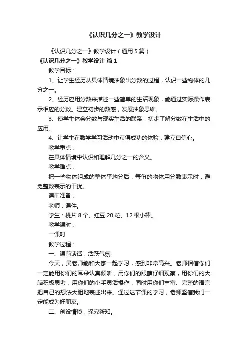 《认识几分之一》教学设计（通用5篇）