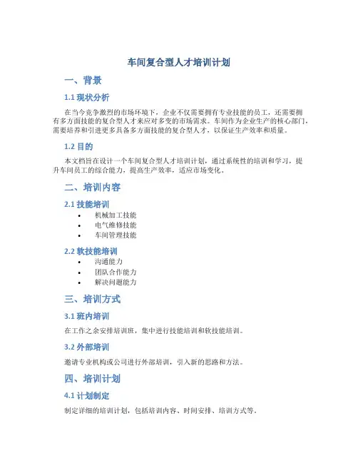 车间复合型人才培训计划