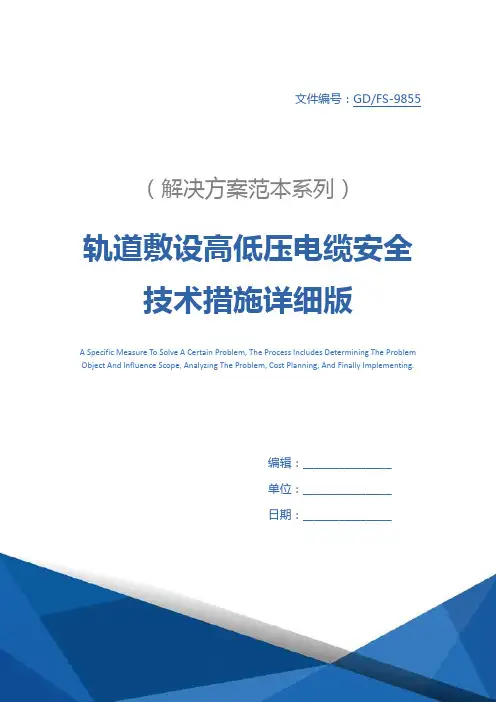 轨道敷设高低压电缆安全技术措施详细版