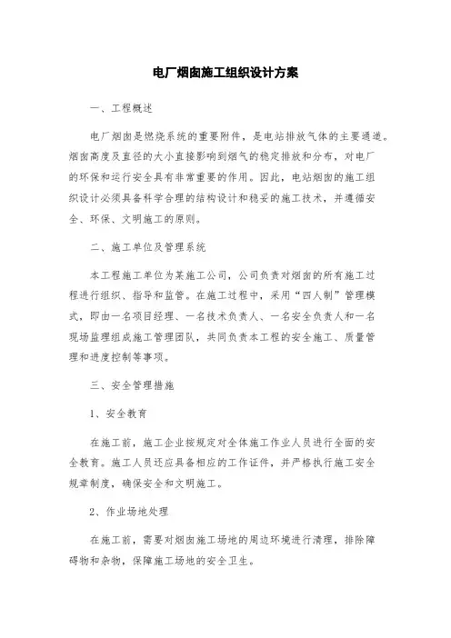电厂烟囱施工组织设计方案