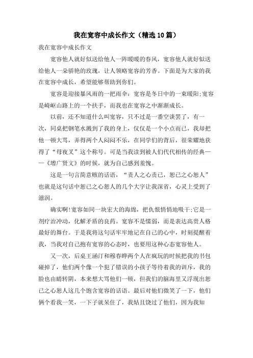我在宽容中成长作文(10篇)