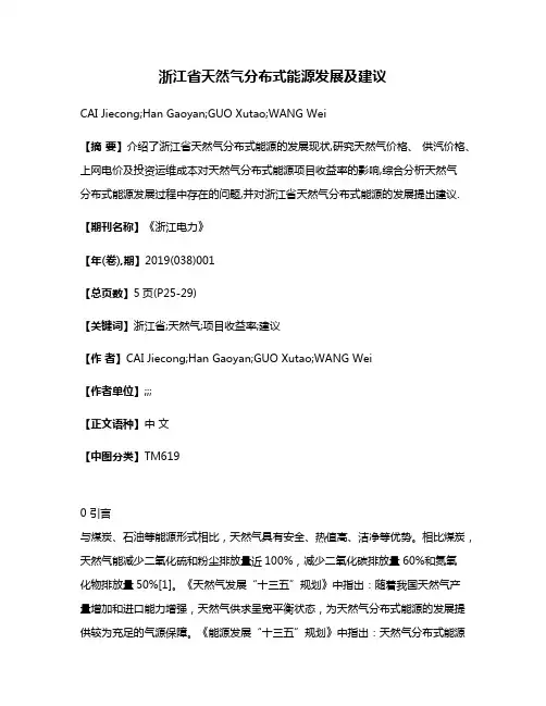 浙江省天然气分布式能源发展及建议