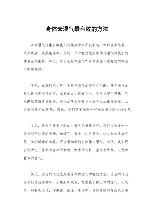 身体去湿气最有效的方法