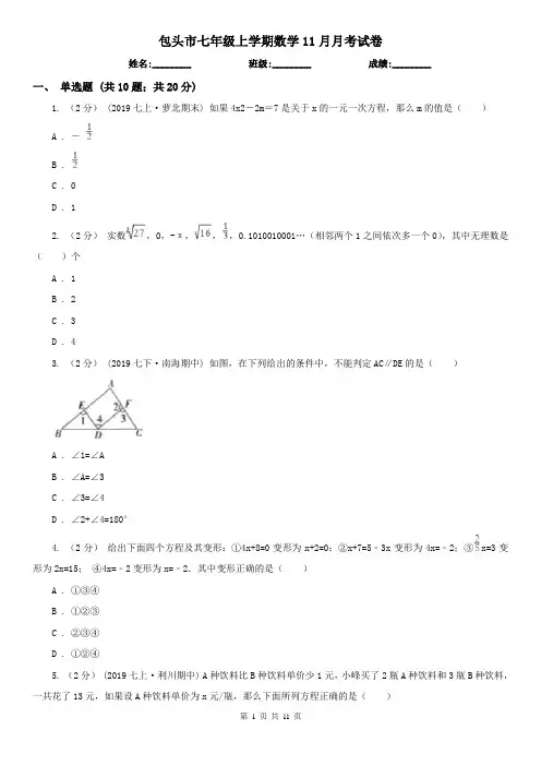 包头市七年级上学期数学11月月考试卷