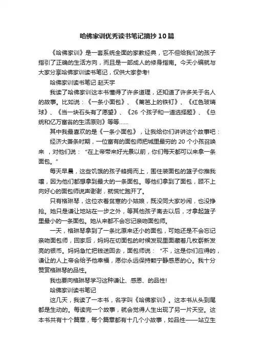 哈佛家训优秀读书笔记摘抄10篇