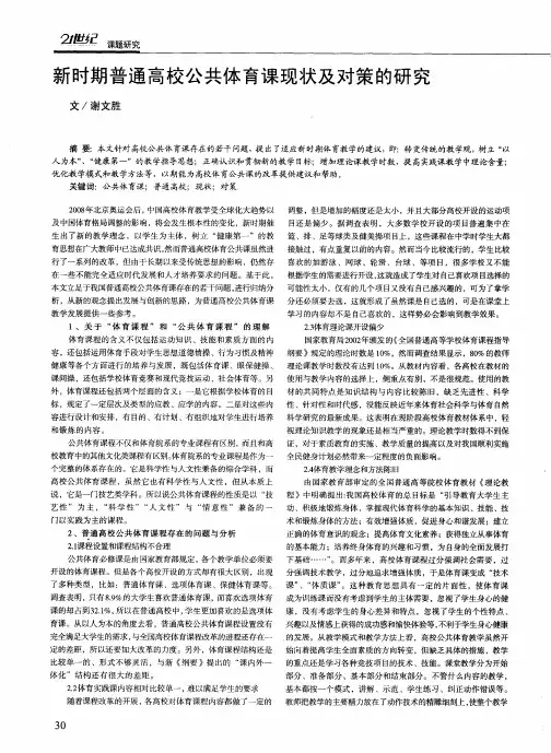 新时期普通高校公共体育课现状及对策的研究