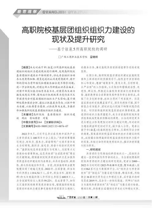高职院校基层团组织组织力建设的现状及提升研究——基于驻邕5_所高职院校的调研