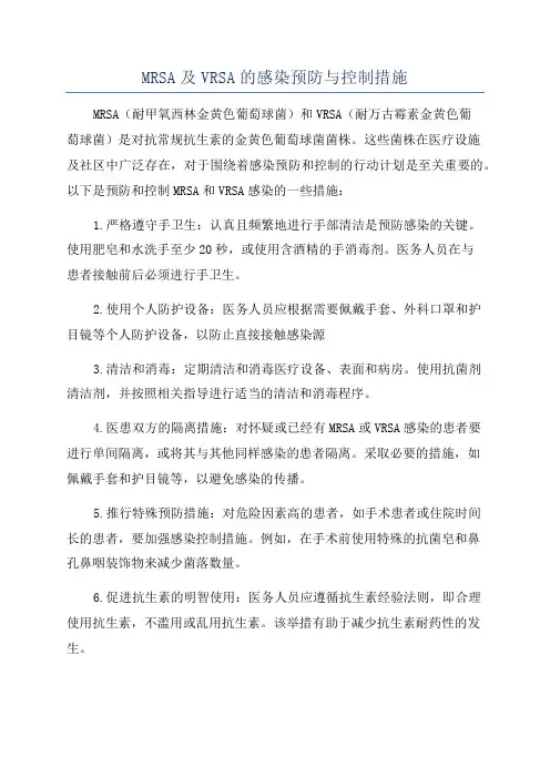 MRSA及VRSA的感染预防与控制措施