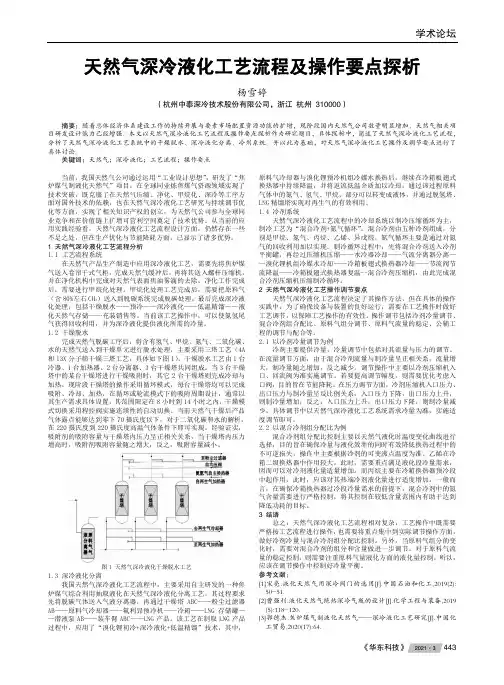 天然气深冷液化工艺流程及操作要点探析