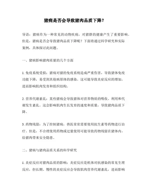 猪病是否会导致猪肉品质下降？
